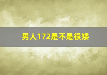 男人172是不是很矮