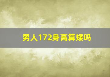 男人172身高算矮吗