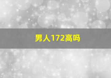 男人172高吗