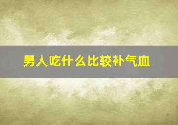 男人吃什么比较补气血