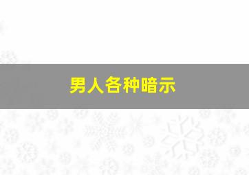 男人各种暗示