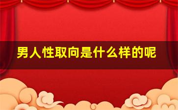 男人性取向是什么样的呢