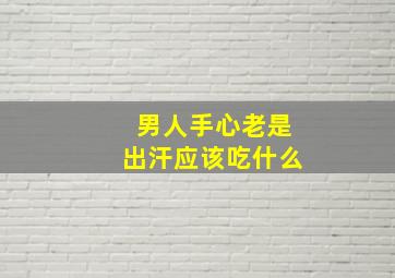 男人手心老是出汗应该吃什么