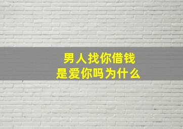 男人找你借钱是爱你吗为什么