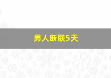 男人断联5天