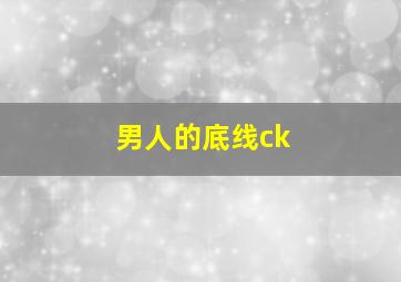 男人的底线ck