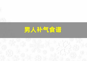 男人补气食谱