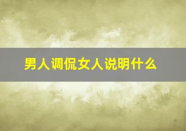 男人调侃女人说明什么