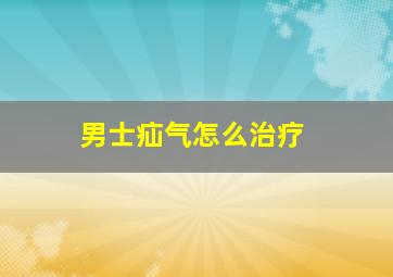 男士疝气怎么治疗