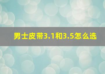 男士皮带3.1和3.5怎么选