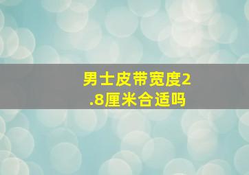 男士皮带宽度2.8厘米合适吗