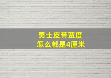 男士皮带宽度怎么都是4厘米