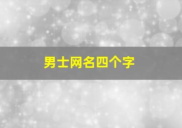 男士网名四个字