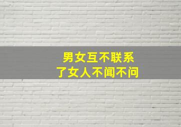 男女互不联系了女人不闻不问