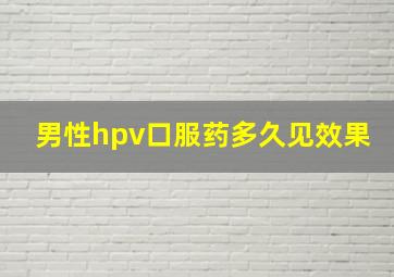 男性hpv口服药多久见效果