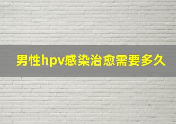 男性hpv感染治愈需要多久