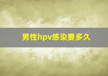 男性hpv感染要多久