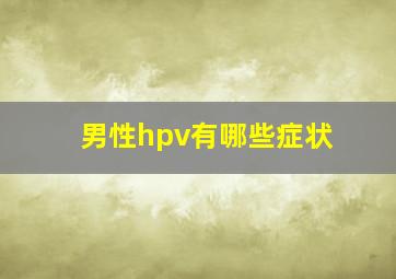 男性hpv有哪些症状