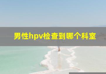 男性hpv检查到哪个科室