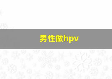 男性做hpv