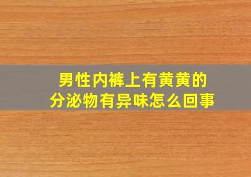 男性内裤上有黄黄的分泌物有异味怎么回事