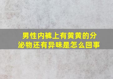 男性内裤上有黄黄的分泌物还有异味是怎么回事