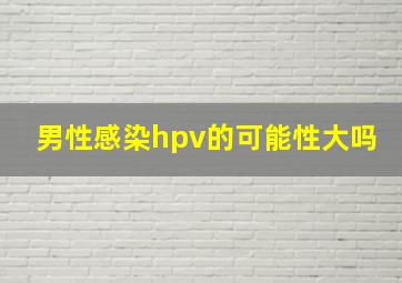 男性感染hpv的可能性大吗