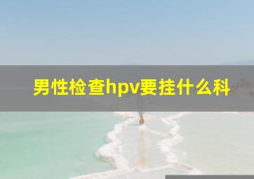 男性检查hpv要挂什么科