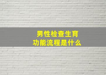 男性检查生育功能流程是什么