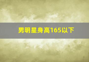 男明星身高165以下