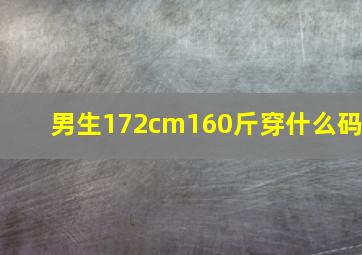 男生172cm160斤穿什么码