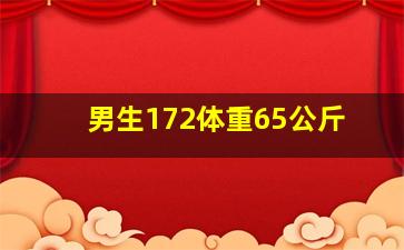 男生172体重65公斤