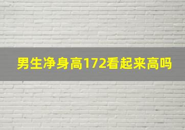 男生净身高172看起来高吗