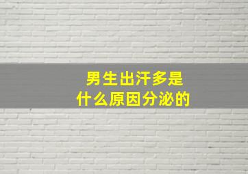 男生出汗多是什么原因分泌的