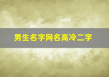 男生名字网名高冷二字