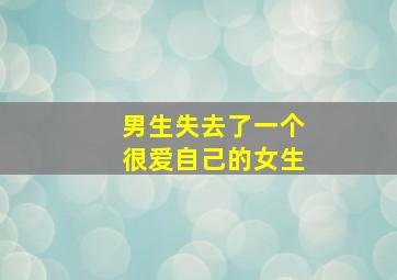 男生失去了一个很爱自己的女生