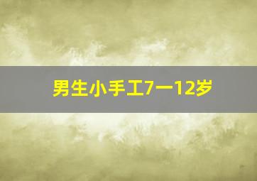 男生小手工7一12岁