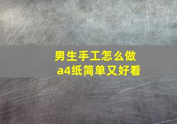 男生手工怎么做a4纸简单又好看