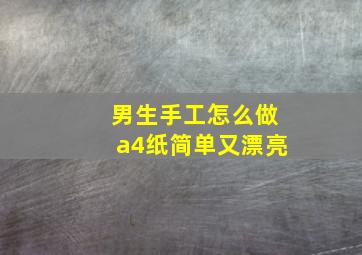 男生手工怎么做a4纸简单又漂亮