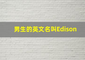 男生的英文名叫Edison