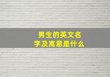 男生的英文名字及寓意是什么