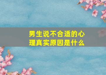 男生说不合适的心理真实原因是什么