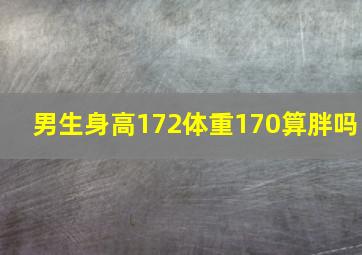 男生身高172体重170算胖吗