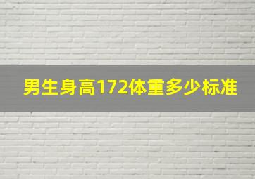 男生身高172体重多少标准