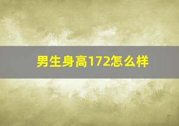 男生身高172怎么样