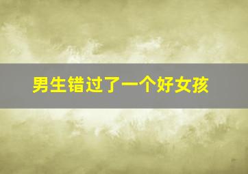 男生错过了一个好女孩