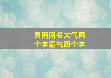 男用网名大气两个字霸气四个字