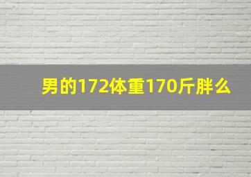 男的172体重170斤胖么