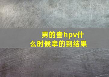 男的查hpv什么时候拿的到结果