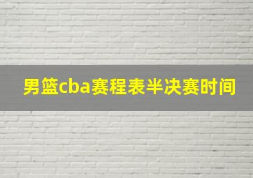 男篮cba赛程表半决赛时间